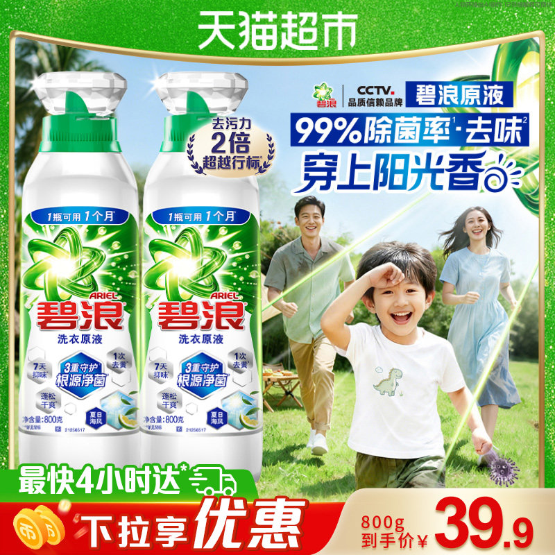 碧浪去渍除螨持久留香洗衣原液