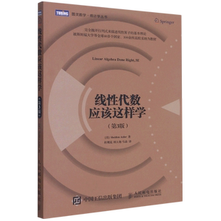 线性代数应该这样学 第3三版 中文版 数学向量空间线性映射图灵