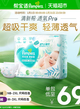 【超薄透气】帮宝适清新帮透氧Pro纸尿裤NB-3XL尿不湿