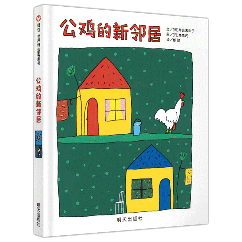 公鸡的新邻居