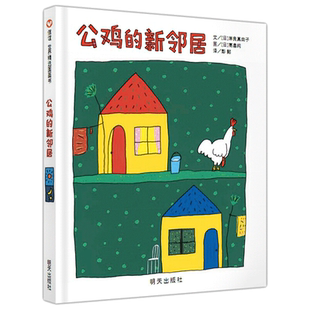 公鸡的新邻居 精装硬壳绘本图画书籍 0-6岁儿童启蒙早教故事书