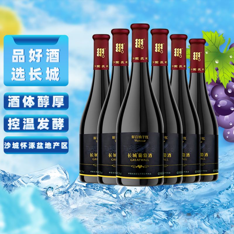 长城干红葡萄酒黑标解百纳红酒整箱750ml×6官方正品亲民热销款