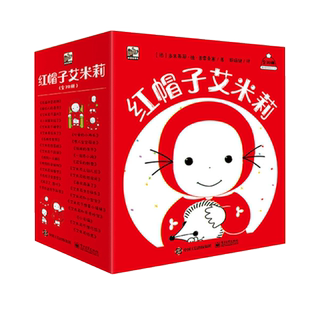 红帽子艾米莉全30册 经典幼儿园宝宝培养启蒙绘本故事书 正版书籍