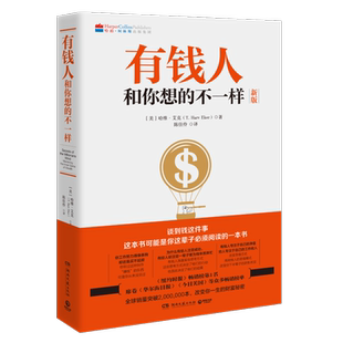 有钱人和你想的不一样2020版有钱人和穷人不一样的思考方式和行为
