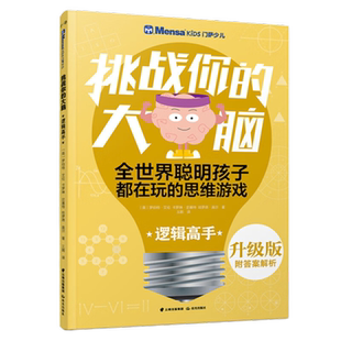 升级版 逻辑高手 门萨少儿 挑战你的大脑 思路详解 思维谜题