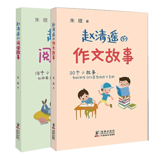 赵清遥的作文故事阅读故事全2册读故事学写作 朱煜三四年级课外书