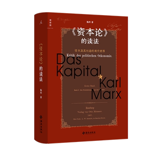 资本论的读法:资本及其创造的现代世界杨照四十年资本论研读成果