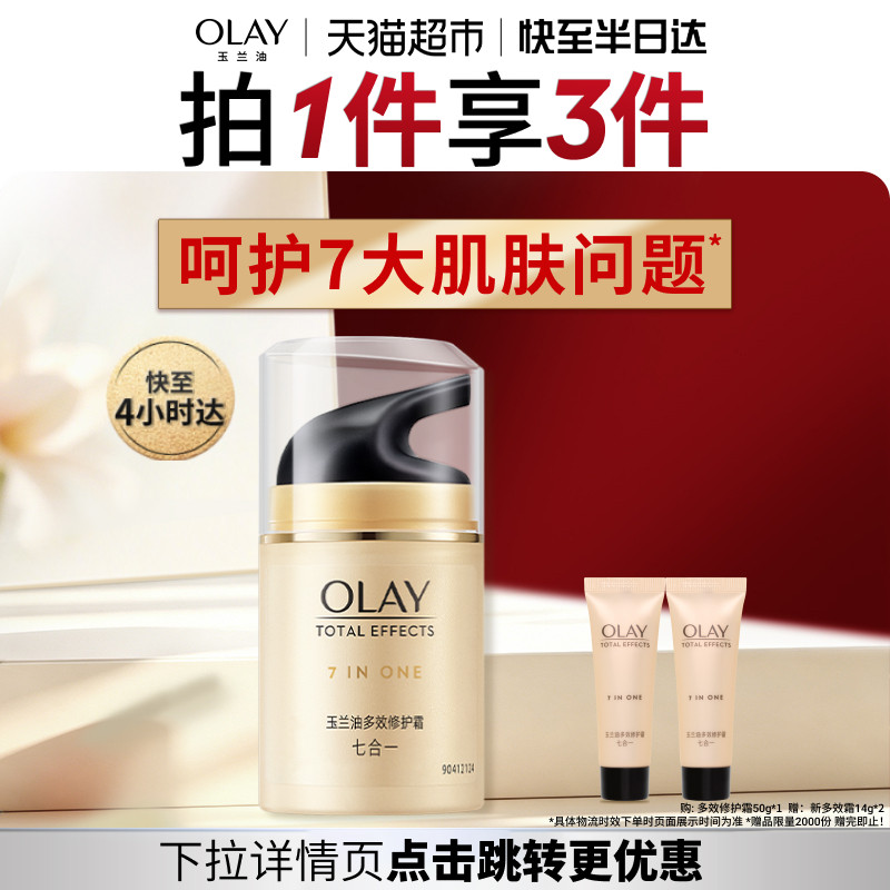 【详情领淘金币更优惠】Olay玉兰油多效修护霜七效霜补水保湿组合 美容护肤/美体/精油 乳液/面霜 原图主图