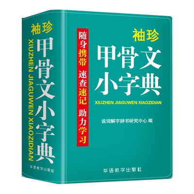 袖珍甲骨文小字典128k随身携带速查速记助力学习甲骨文新华书店