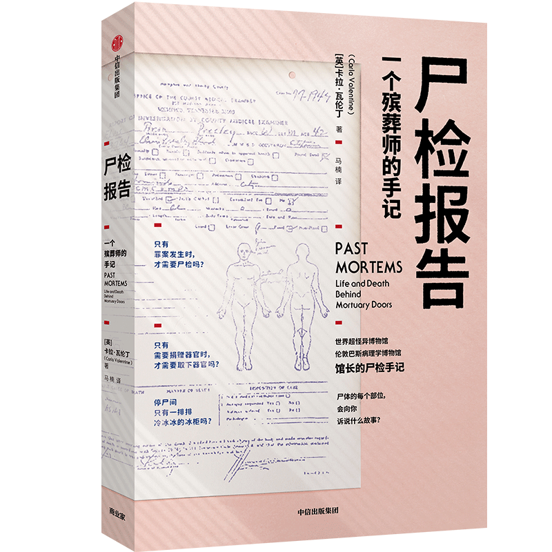尸检报告 关于尸检的百科全书 卡拉瓦伦丁著