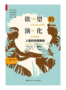 欲望的演化：人类的择偶策略新修
