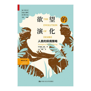 欲望的演化人类的择偶策略 进化心理学领军人物戴维巴斯经典力作