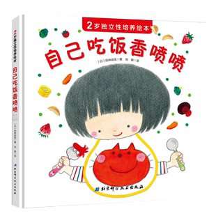 自己吃饭香喷喷 2岁独立性培养绘本好习惯养成绘本2岁育儿亲子书