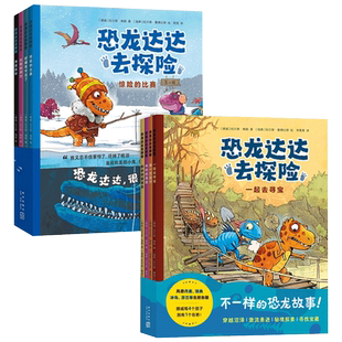 恐龙达达去探险第一二三辑全套12册桥梁书恐龙绘本3-8岁儿童阅读