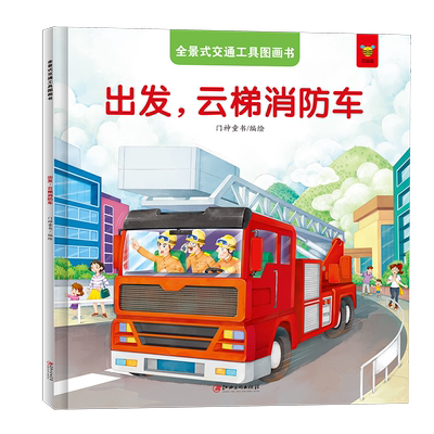 全景式交通工具图画书-出发，云梯消防车绘本儿童漫画儿童书