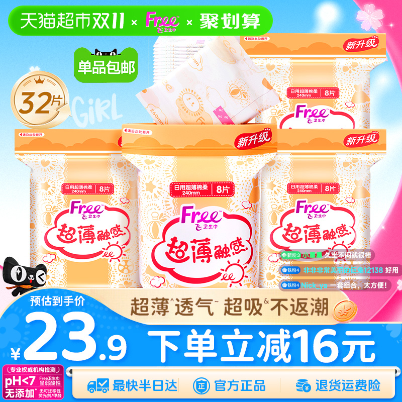 free日用超薄棉柔透气卫生巾