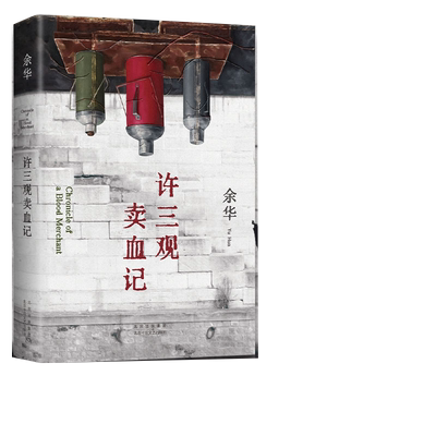 许三观卖血记2024新版无余华