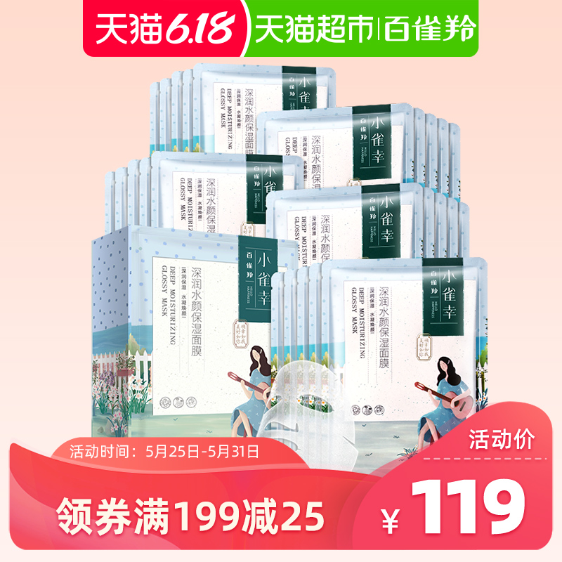百雀羚面膜小雀幸深润水颜保湿面膜25片学生深润保湿补水男女正品