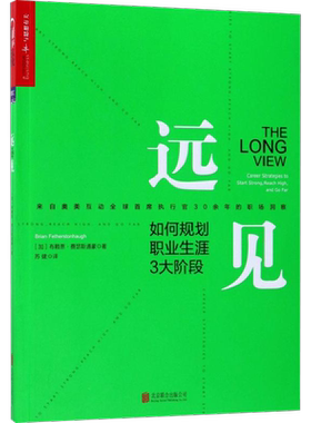 远见 如何规划职业生涯3大阶段 职场远见书 带你用远见思维规划职