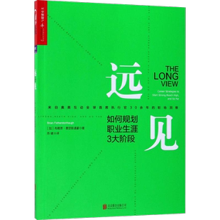 远见 如何规划职业生涯3大阶段 职场远见书 带你用远见思维规划职