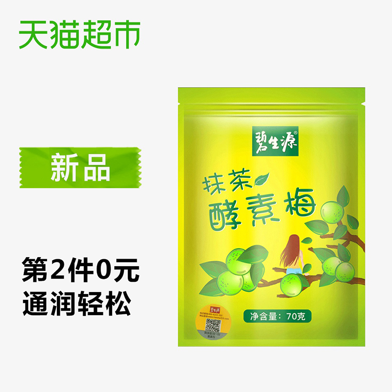 热销175件包邮碧生源抹茶酵素梅70克/袋四季话梅子凉果青梅