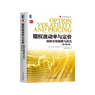 期权波动率与定价 (美)谢尔登·纳坦恩伯格(Sheldon Natenberg)