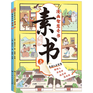 任选漫画智慧奇书素书正版漫画传习录鬼谷子智囊法律常识古文观止