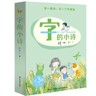 全3册 字的小诗字字有意思 字字看心情 字字小宇宙注音版学前识字