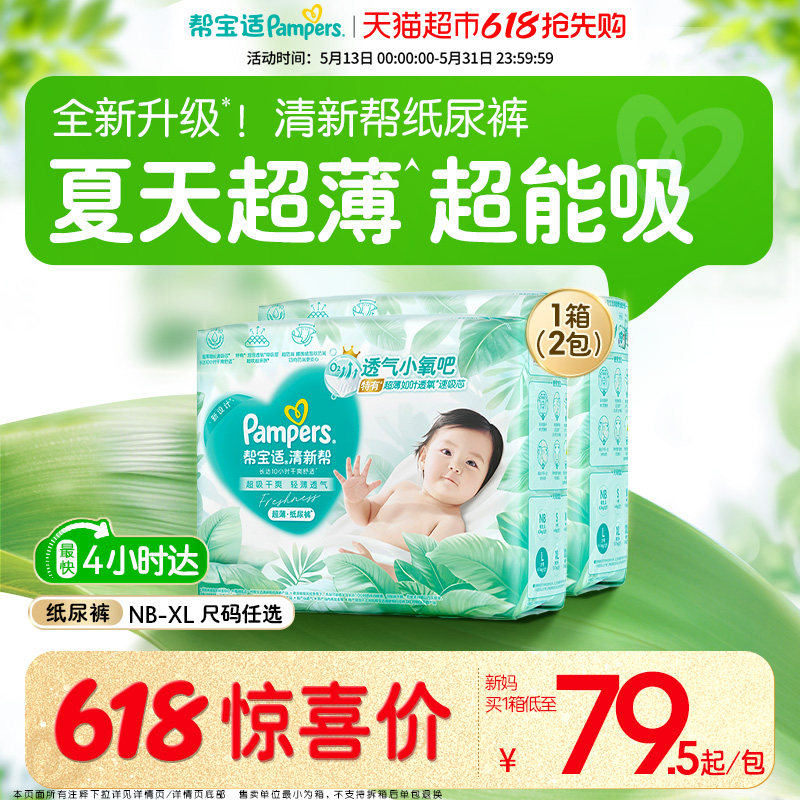 【夏天超薄超吸】箱装新帮宝适清新帮纸尿裤透气NB-XL尿不湿尿布