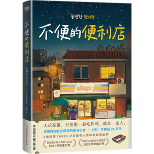 不便的便利店正版金浩然韩国网络黑马小说胡同故事新华书店