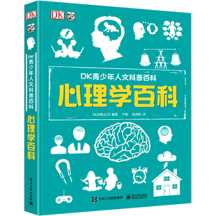 心理学百科DK青少年人文科普经济学哲学百科少儿童科普读物课外书