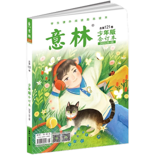 意林少年版最新合订本2025年129卷中小学课外阅读励志读本作文素