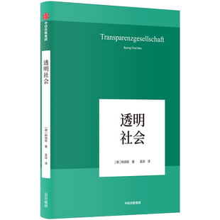 透明社会 韩炳哲 著 韩炳哲作品系列之八 外国哲学社科