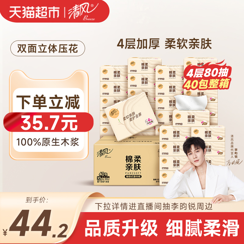 【李昀锐同款】清风抽纸巾棉柔原木4层餐巾纸面巾纸家用实惠整箱