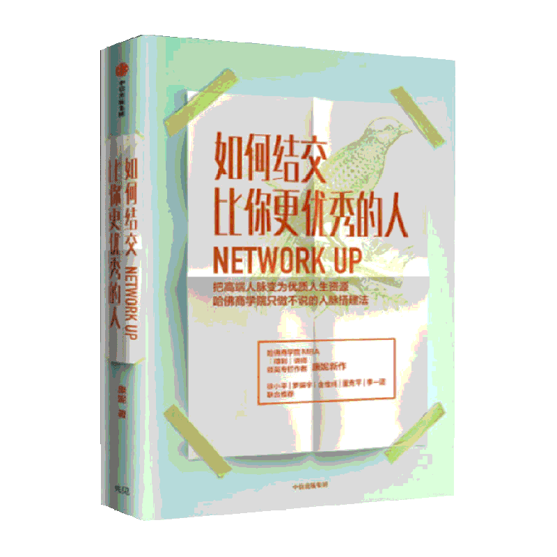 如何结交比你更优秀的人职场