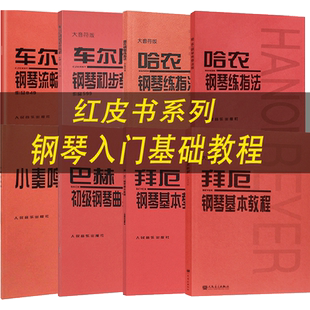【任选】拜厄钢琴基本教程车尔尼599钢琴初步教程哈农钢琴练指法