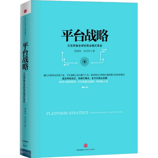 平台战略 正在席卷全球的商业模式革命