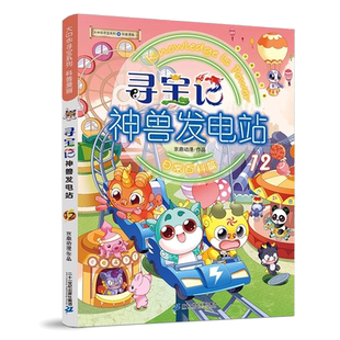 大中华寻宝系列寻宝记神兽发电站1-18全套 小学生科普百科漫画书