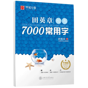 田英章书楷书字帖7000常用字正楷硬笔钢笔临摹字帖书法新华书店