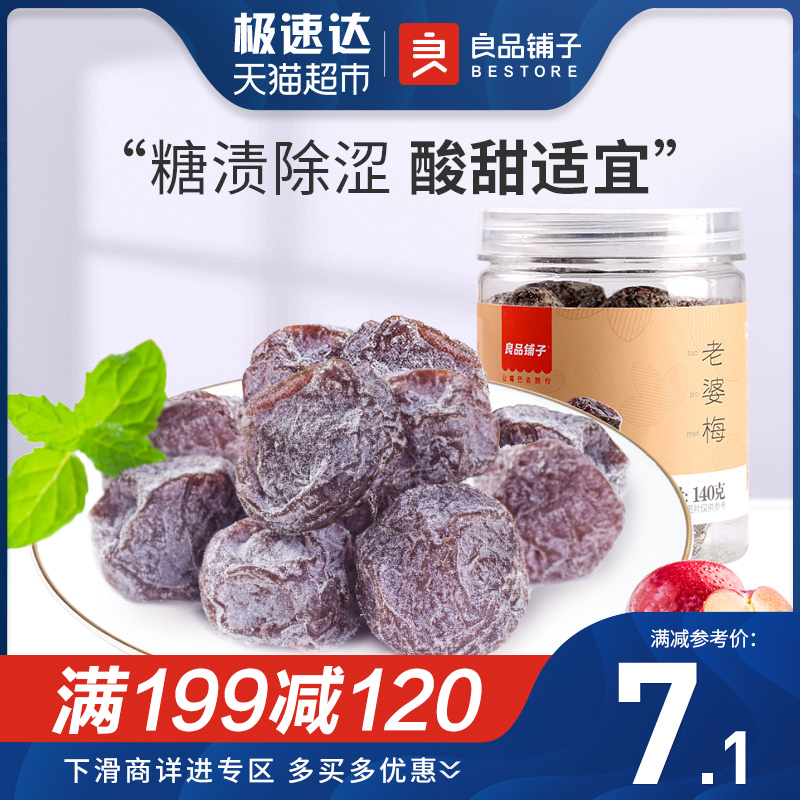 良品铺子老婆梅140g办公室休闲零食品蜜饯话梅子果肉干小吃罐装