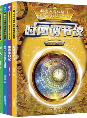 院士爷爷写科幻·潘家铮科幻