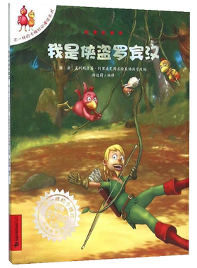 我是侠盗罗宾汉书
