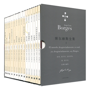 正版 博尔赫斯全集第一辑套装16册 二十世纪拉丁美洲文学潮引领者