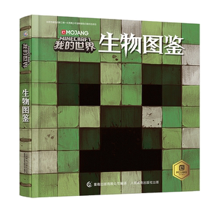 我的世界生物图鉴 找寻生物奥秘 开发大脑思维7-10岁适读正版书籍