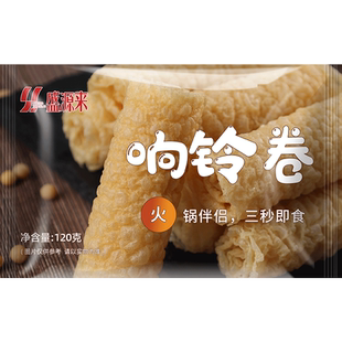 响铃卷豆皮卷油炸腐竹卷皮虾滑米线炸三秒腐皮火锅食材豆捞120g
