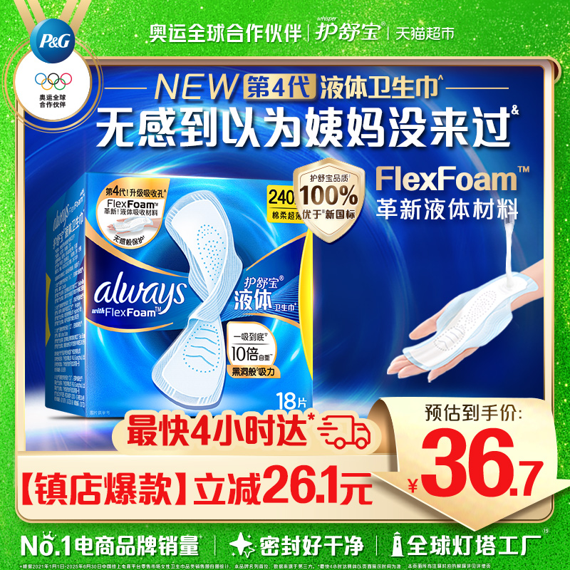 护舒宝液体卫生巾日用240mm*18片