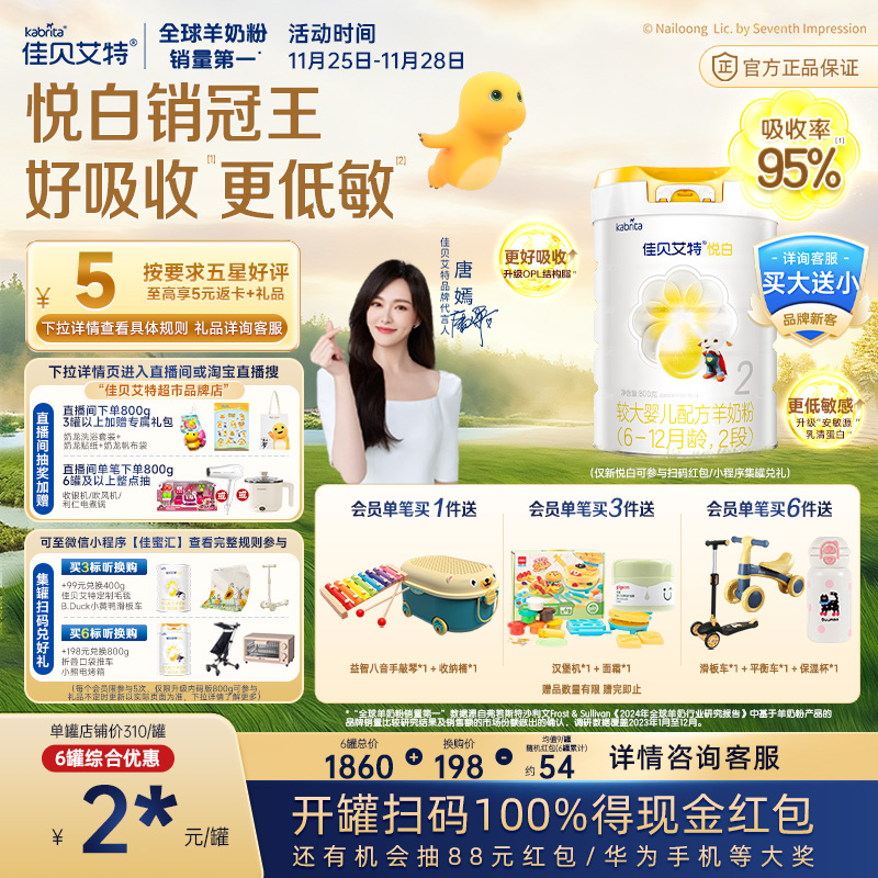 佳贝艾特悦白2段羊奶粉800扫红包
