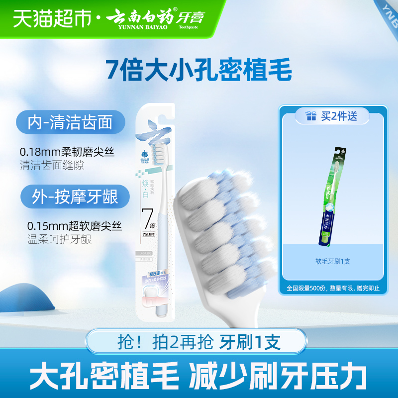 云南白药柔软密植毛内外分区牙刷