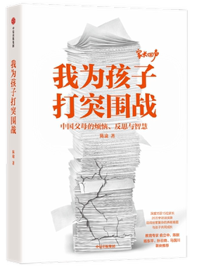 我为孩子打突围战陈瑜亲子教育书