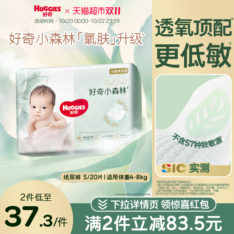 好奇小森林S20超薄透气纸尿裤